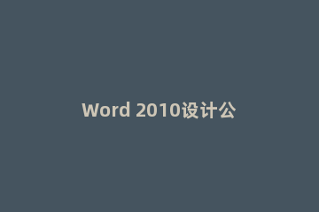 Word 2010设计公章的具体操作方法