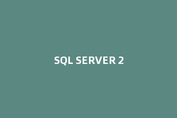 SQL SERVER 2008数据压缩的操作教程