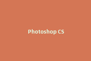 Photoshop CS6使用吸管工具的简单操作