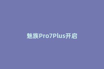 魅族Pro7Plus开启低电量模式的操作流程 魅族pro7电量显示1