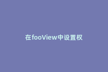 在fooView中设置权限的图文教程 请授予fooview控制返回键的权限