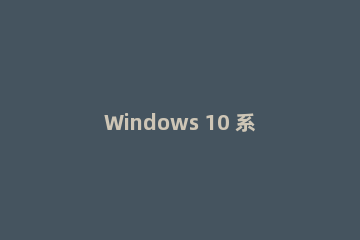 Windows 10 系统鼠标速度太快怎么调