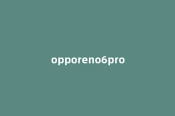opporeno6pro如何关闭桌面锁定 opporeno6怎么关闭锁屏壁纸