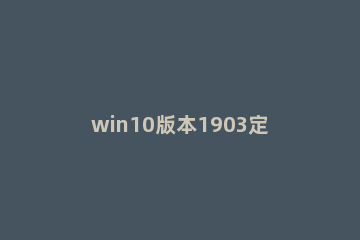 win10版本1903定位服务怎么关闭 win10开启定位服务