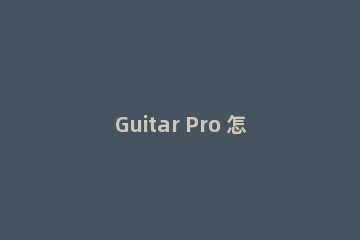 Guitar Pro 怎样删除多余的小节