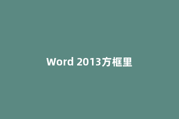 Word 2013方框里打勾的符号怎么输入？
