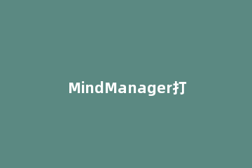 MindManager打开或保存时出现错误的解决操作讲解 mindmaster保存的文件打不开了