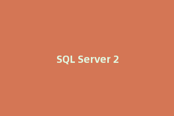 SQL Server 2016查看日志的操作教程