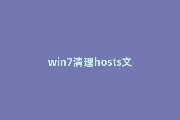 win7清理hosts文件方法步骤 win8修改hosts文件