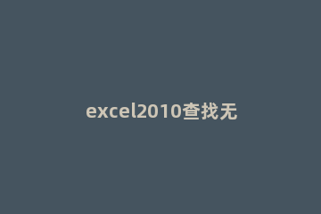 excel2010查找无效数据的操作方法 excel2013数据有效性找不到怎么办
