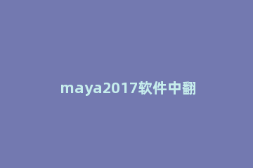 maya2017软件中翻转法线的具体步骤 maya2018法线反转在哪