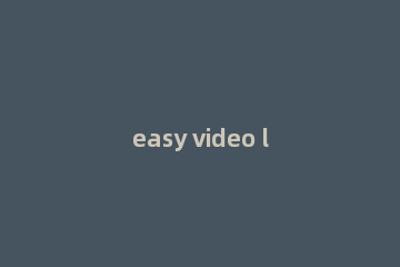 easy video logo remover怎样去水印