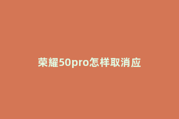荣耀50pro怎样取消应用通知角标 荣耀应用角标怎么关闭