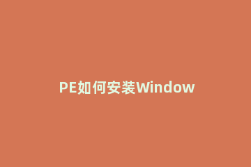 PE如何安装Windows11 pe如何安装iso镜像系统