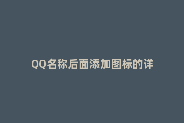 QQ名称后面添加图标的详细操作 qq昵称前面的图标