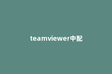 teamviewer中配置QuickConnect的详细流程 teamviewer.quicksupport