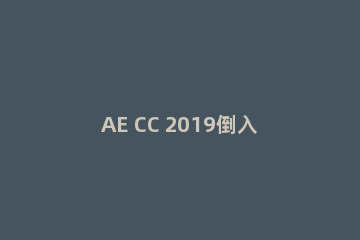 AE CC 2019倒入新的占位符号的操作方法