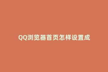 QQ浏览器首页怎样设置成小说模式 qq浏览器怎么设置小说畅读