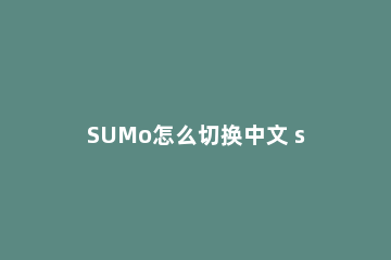 SUMo怎么切换中文 su调成中文