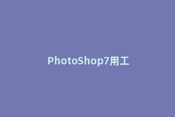 PhotoShop7用工具画圆的具体操作方法 用photoshop怎么画圆