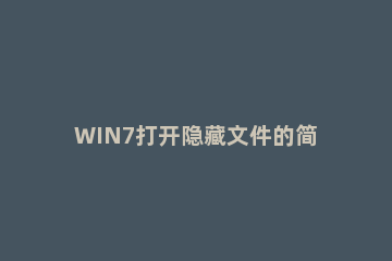 WIN7打开隐藏文件的简单方法 win7系统如何打开隐藏文件