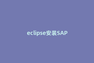 eclipse安装SAP Fiori开发环境的详细步骤