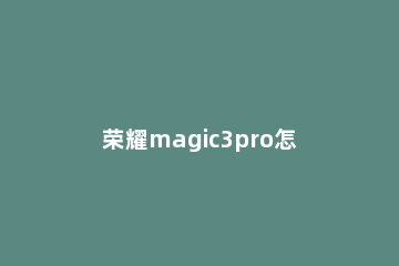 荣耀magic3pro怎么切换窗口小工具 荣耀magic3桌面怎么设置