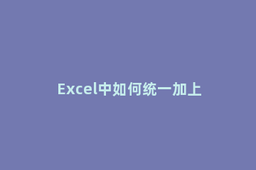 Excel中如何统一加上相同的数字 excel怎么在同一列里加相同的数字