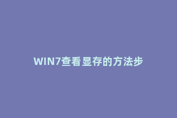 WIN7查看显存的方法步骤 win7怎么查看电脑显存