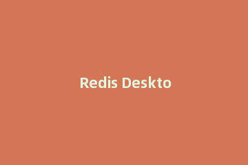 Redis Desktop Manager使用方法