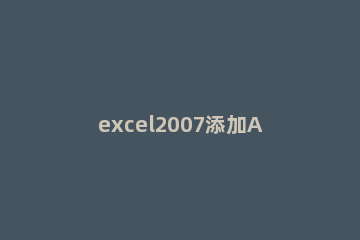 excel2007添加ActiveX控件的操作过程 excel vba activex控件属性