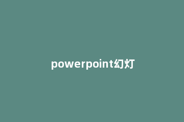 powerpoint幻灯片怎么导出为H5页面?powerpoint输出为H5页面的教程方法 ppt导出html