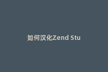 如何汉化Zend Studio