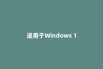 适用于Windows 11的亚马逊应用商店应用介绍