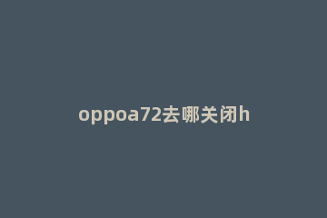 oppoa72去哪关闭hd图标 oppoa72手机hd图标怎么关闭