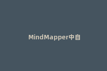 MindMapper中自动求和工具的具体使用说明 mindmap使用教程