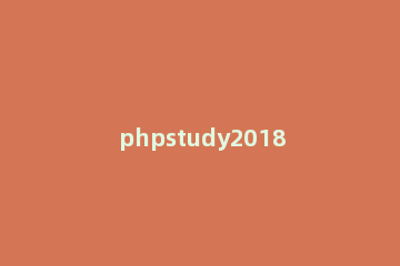 phpstudy2018怎么访问自己的网站 phpstudy创建网站后怎么进去