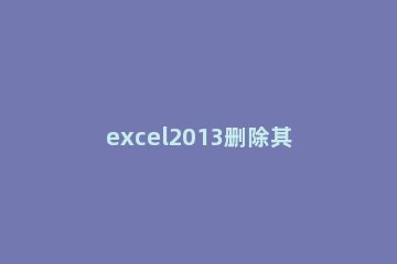 excel2013删除其他表里出现过的数据的操作教程 excel 2016中可以删除整个工作表