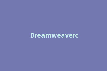 Dreamweavercs6中HTML项目建立方法