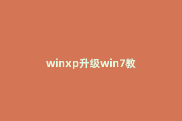 winxp升级win7教程步骤【图文】 winxp直接升级win7
