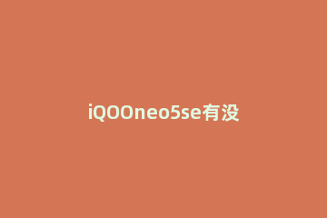 iQOOneo5se有没有独显功能 IQOOneo5独显