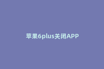 苹果6plus关闭APP评分提醒的简单方法 苹果手机app评分怎么关