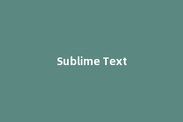 Sublime Text中文本自动换行的设置方法步骤