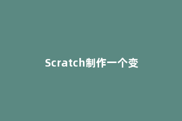 Scratch制作一个变色瓢虫动画的操作步骤