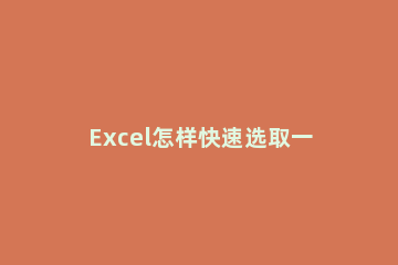 Excel怎样快速选取一列 excel中如何快速选定一列