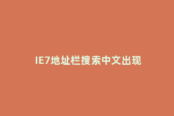 IE7地址栏搜索中文出现乱码的处理方法 IE11部分网页显示乱码