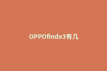 OPPOfindx3有几个颜色 oppofindx3哪个颜色值得入手