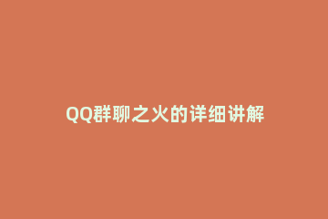 QQ群聊之火的详细讲解 qq群聊之火有什么用?