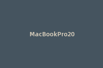 MacBookPro2021外观怎么样 macbookpro2018款外观