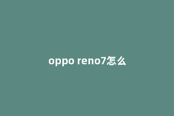 oppo reno7怎么修改便签模式